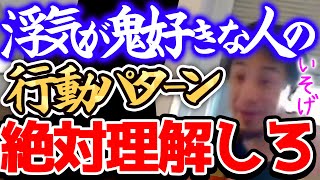 【ひろゆき 最新】※この仕草が癖の人は浮気しやすいんですよねー※結婚前にこの行動が見えてら絶対に結婚は辞めて下さい※不倫を語るひろゆき※【切り抜き 論破 見破る 浮気調査】