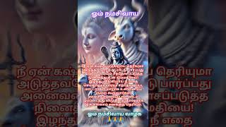 #சிவன்#lordshiva#shiv#shiva#om#lord#hindudeity#tamil#devotional#devotionalsongs#shortsfeed#short#yt