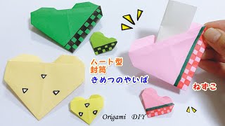 きめつのやいば  おりがみ DIY【origami】ねずこハートの折り紙封筒 バレンタインメッセージを入れよう♪簡単で可愛い♪