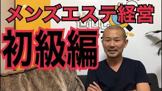 メンズエステ店を経営したい方向けのノウハウ動画