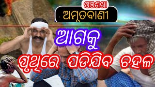 Ep-735. ଆଗକୁ ପୃଥିରେ ପଡିଯିବ ଚହଳ, କଣ ମାଳିକା କହେ .@ GOPAL -TV LIVE