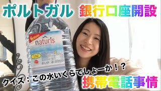 【ポルトガル】銀行口座開設しましたー！携帯についても話します！【ワーホリ生活】