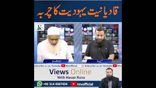 قادیانیت یہودیت کا چربہ |Ahmadiyya Cult A Copy of Judaism |#ktvofficial #drhasanrana  #viewsonline