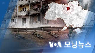 [VOA 모닝뉴스] 2022년 2월 26일