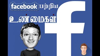 நீங்கள் அறியாத முகநூல் #Facebook உண்மைகள்.... தமிழில்....