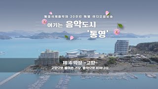 여기는 음악도시 통영 제4악장 고향 [ 통영국제음악제 20주년 특별 라디오 생방송 ]