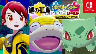 【ポケモン剣盾】鎧の孤島 はや～いヤドンを捕まえろ～特別なフシギダネorゼニガメをゲット エキスパンションパス【ポケモンソードシールド】