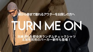 【アウター難民の方必見】TURN ME ON新作ジャケットは高級感ある大人の一着…なのに撥水でアウトドアにも#ターンミーオン#メンズファッション#2024AW