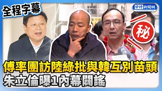 Fu Kun-chi leads a delegation to visit China, Zhu Lilun reveals one insider detail.