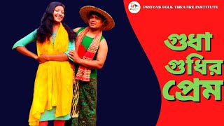 গম্ভীরা গান । গুধা গুধির জমজমাট প্রেমের । Gudha Gudhir Prem । New Gomvira Gan । Trending । PFTI