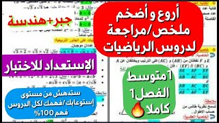 المراجعة/الملخص الذي ينتظره تلاميذ 1 متوسط فصل1شامل لكل الدروس الرياضيات جبر+هندسة ستصبح ممتاز بعده