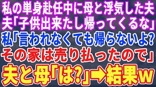 【スカッとする話】私の単身赴任中に母と浮気した夫「子供出来たし帰ってくんな」私「え？帰る気ないよ？その家は売却したので」夫と母「え？」実は…【修羅場】【朗読】