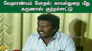 வேதாரண்யம் மோதல்: காவல்துறை மீது கருணாஸ் குற்றச்சாட்டு | Karunas MLA | Vedaranyam