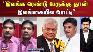 Sollathigaram | ”இவங்க ரெண்டு பேருக்கு இலங்கையில போட்டி” | Sri Lanka Election 2024 | Sajith Ranil