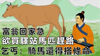 民間故事：富翁回家急，欲買驛站馬匹趕路，乞丐：騎馬還得搭條命｜高朗講故事