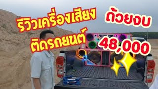 รีวิวเครื่องเสียงติดรถยนต์15นิ้วยิงท้าย ด้วยงบ48,000บ. ไม่น่าเชื่อว่าจะดังขนาดนี้