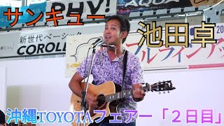 サンキュー　池田卓（３）　沖縄TOYOTAフェアー「２日目」（沖縄コンベンションセンター）