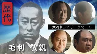 【大河ドラマ】昔の大河にでています・・・【毛利敬親を演じた俳優】