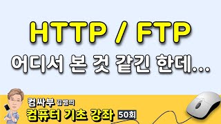 컴퓨터 기초 50회 - 통신프로토콜과 http, ftp