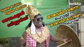 Karikku | New onapattu | thiruvonam | maveli vanne hoi maveli poye | malayalam | RF All in One