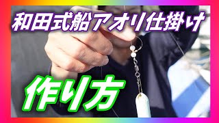和田式アオリ仕掛けの作り方