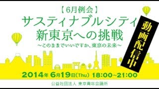 6月例会CM　サスティナブルシティ　新東京への挑戦 ～このままでいいですか、東京の未来～