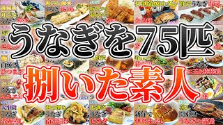 【総集編】素人がうなぎを捌いて焼く成長記録【51～75/100匹目 まとめ】