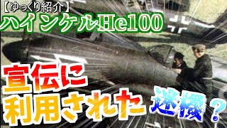 ゆっくりが紹介するハインケル He100について