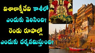 కాశీ విశాలాక్షి ఆలయం వారణాశి/kashi temples telugu,varanasi/17th shakti peeth/vishalakshi devi temple