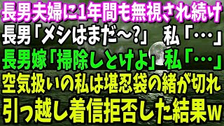 【スカッと】私名義の家とは知らず同居する長男夫婦に1年間も無視され続けた私。長男「メシはまだ～？」長男嫁「掃除しとけよ」→堪忍袋の緒が切れた私はこっそり家を売り払い引っ越した結果w【修羅場】