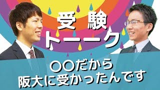 先生方が合格した理由・秘訣ってありますか？〈受験トーーク〉