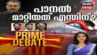 Prime Debate LIVE | പാനൽ മാറ്റിയത് എന്തിന്? | Joseph C Mathew K-Rail | Silverline | News18 Kerala