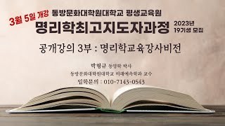 동방문화대학원대학교 평생교육원 명리학최고지도자과정 19기생 모집 공개강의 3부 - 명리학교육강사비전