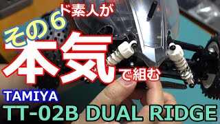 (6/7)ド素人が本気で作製するTT-02B その6【COMO's RC】ラジコン組み立て動画 ボディ作製・塗装篇　デュアルリッジ DUAL RIDGE Kit build