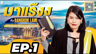 ✨NEW ✨มาแร๊งง...กับ BANGKOKLAW(Ep.1) #ดำเนินคดี #ติวเตอร์พลอย