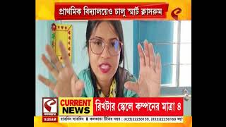 Smart Class | সরকারি স্কুলে বেতনের টাকা থেকে স্মার্ট ক্লাস চালু শিক্ষক-শিক্ষিকাদের