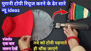 फटी पुरानी गर्म टोपी को फेंकने से पहले ये विडियो जरूर देखें /winter hacks /kitchen tips #oldclothes