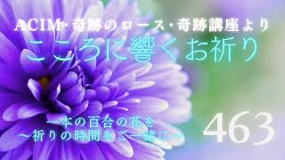 【463】こころに響くお祈り〜奇跡のコース〜