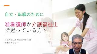 准看護師を目指すか介護福祉士の資格取得を目指すか迷っている方、参考にしてください。