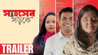 সাহসের গল্পের এক ঝলক !