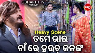 ତମେ ଭାଇ ନାଁ ରେ ହଉଚ କଳଙ୍କ - Big ଯାତ୍ରା Best ସିନ୍ | SUPERHIT JATRA KOKUA BHAYA  | SACHIDANANDA