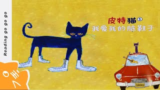 皮特猫1 我拯救了圣诞节！  | 中文绘本阅读🌷童话故事🍀睡前故事🌻Learning For Kids In Chinese🍄5 Minutes Bedtime Stories