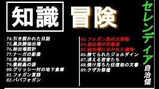 【黒い砂漠モバイル】知識集め《冒険》グリッシー村【♯22】