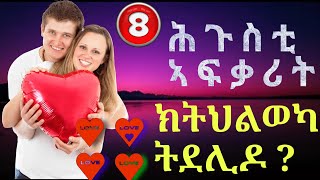 @AWET605 /ከመይ ጌርካ ኣፍቃሪትካ ወይ ባዓልቲ ቤትካ ተሐጉሳ 8 ነገራት