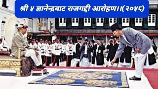 राजा ज्ञानेन्द्रबाट राजगद्दी आराेहण(२०५८)।#royalnews #kinggyanendrashah #nepal