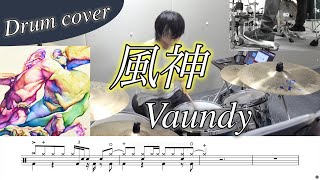 【ドラム楽譜】風神 / Vaundy ドラム叩いてみた！【TBS系金曜ドラマ『ライオンの隠れ家』主題歌】