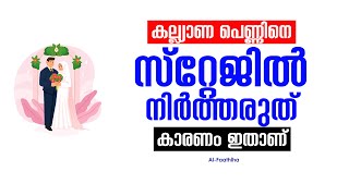 കല്ല്യാണ പെണ്ണിനെ ഒരിക്കലും  സ്റ്റേജിൽ നിർത്തരുത് കാരണം ഇതാണ്