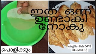 പപ്പടം വെള്ളത്തിൽ മുക്കി ഫ്രൈ ചെയ്തിട്ടുണ്ടോ?ഇല്ലകിൽ ഒന്ന് ട്രൈ ചെയ്തു നോക്കൂ.ഇത് പൊള്ളികും 👌👌👌