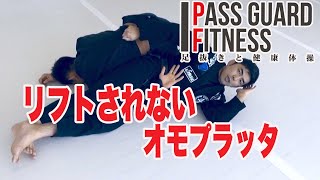 リフトされないオモプラッタ【パスガードフィットネス～足抜きと健康体操～】