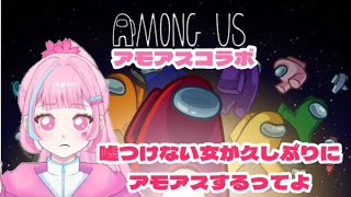 【Among Usコラボ】嘘つけない女が2年半ぶりにアモアスやるってよ【Vtuber 】